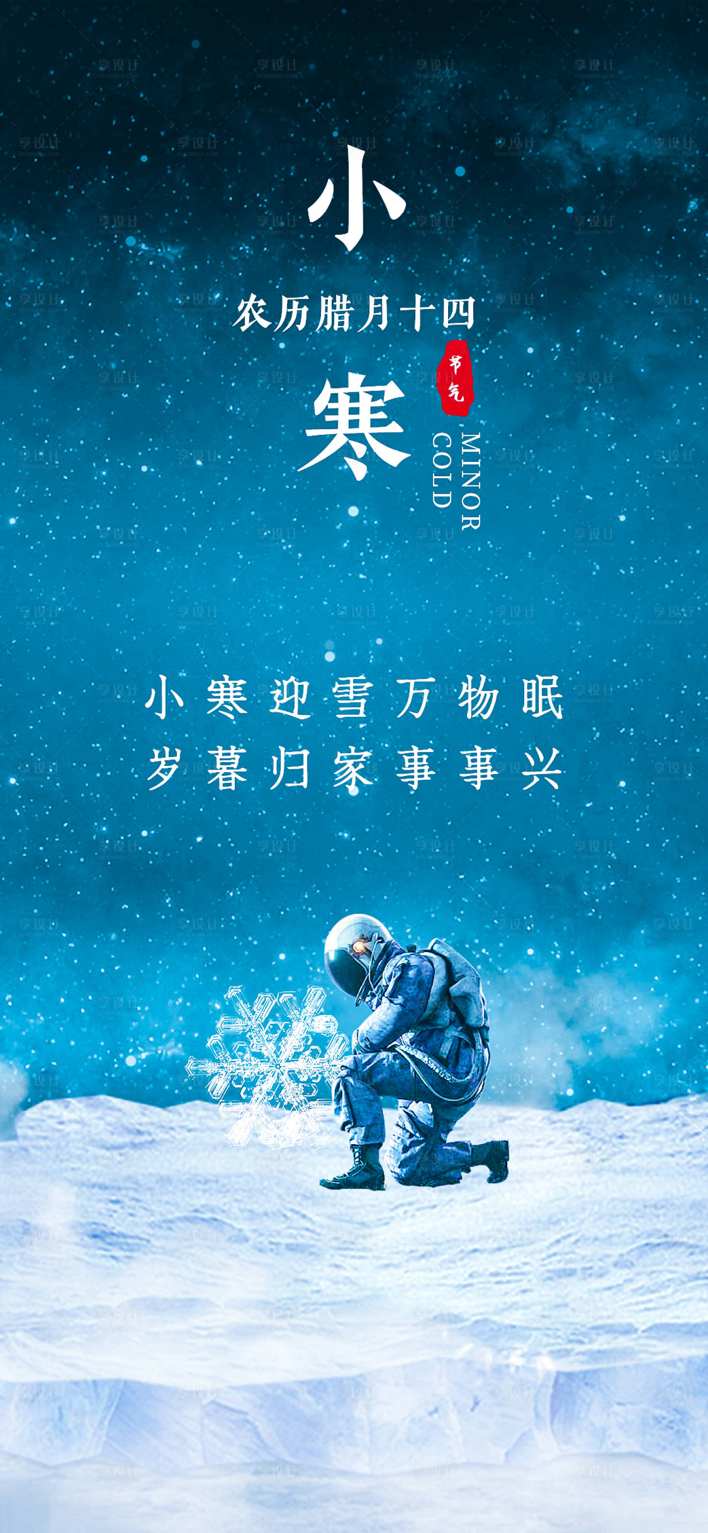 源文件下载【享设计】搜索编号：56530014119059425【小寒科技感宇宙风海报】
