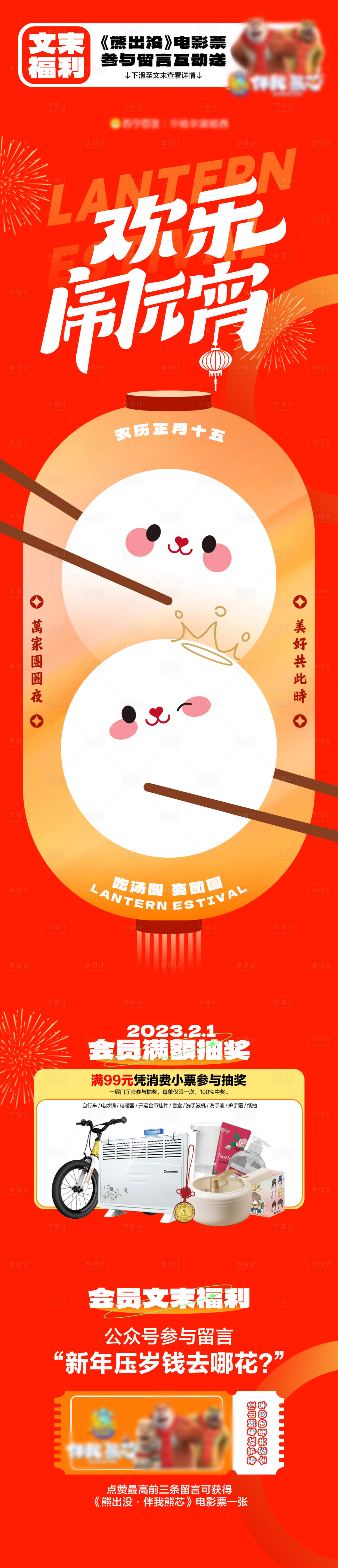 源文件下载【享设计】搜索编号：44670014378154669【元宵节活动长图】