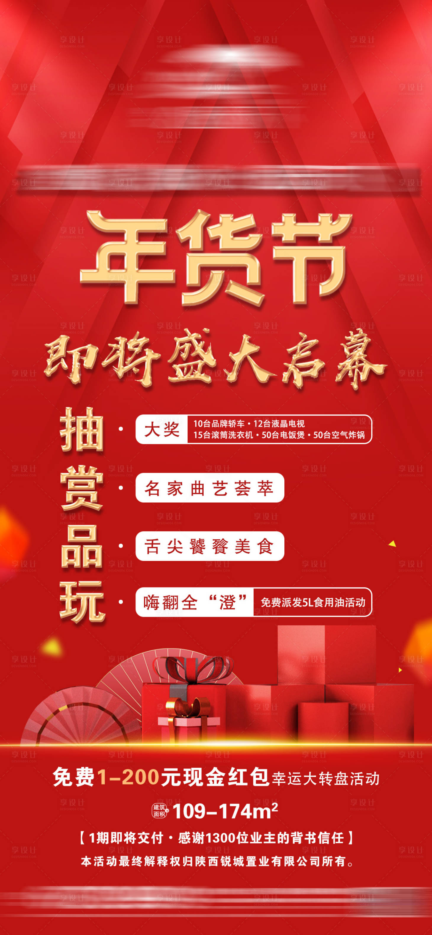 源文件下載【享設計】搜索編號：40770014187778642【地產年貨節微信】