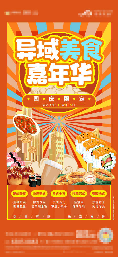 源文件下载【地产异域美食嘉年华海报】编号：43100014241906940