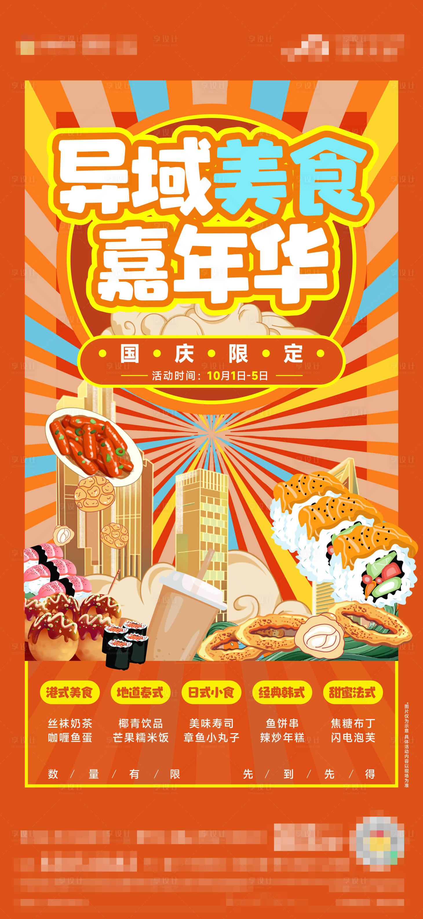 源文件下載【享設(shè)計】搜索編號：43100014241906940【地產(chǎn)異域美食嘉年華海報】
