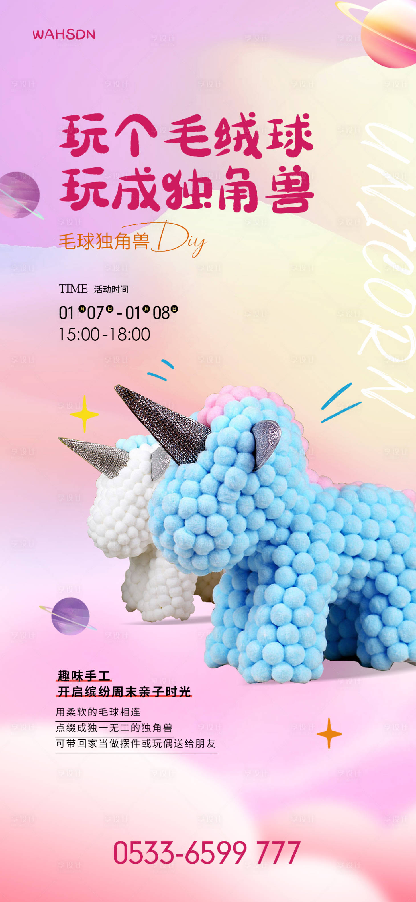 源文件下载【毛球独角兽亲子diy活动海报】编号：33800014228815099