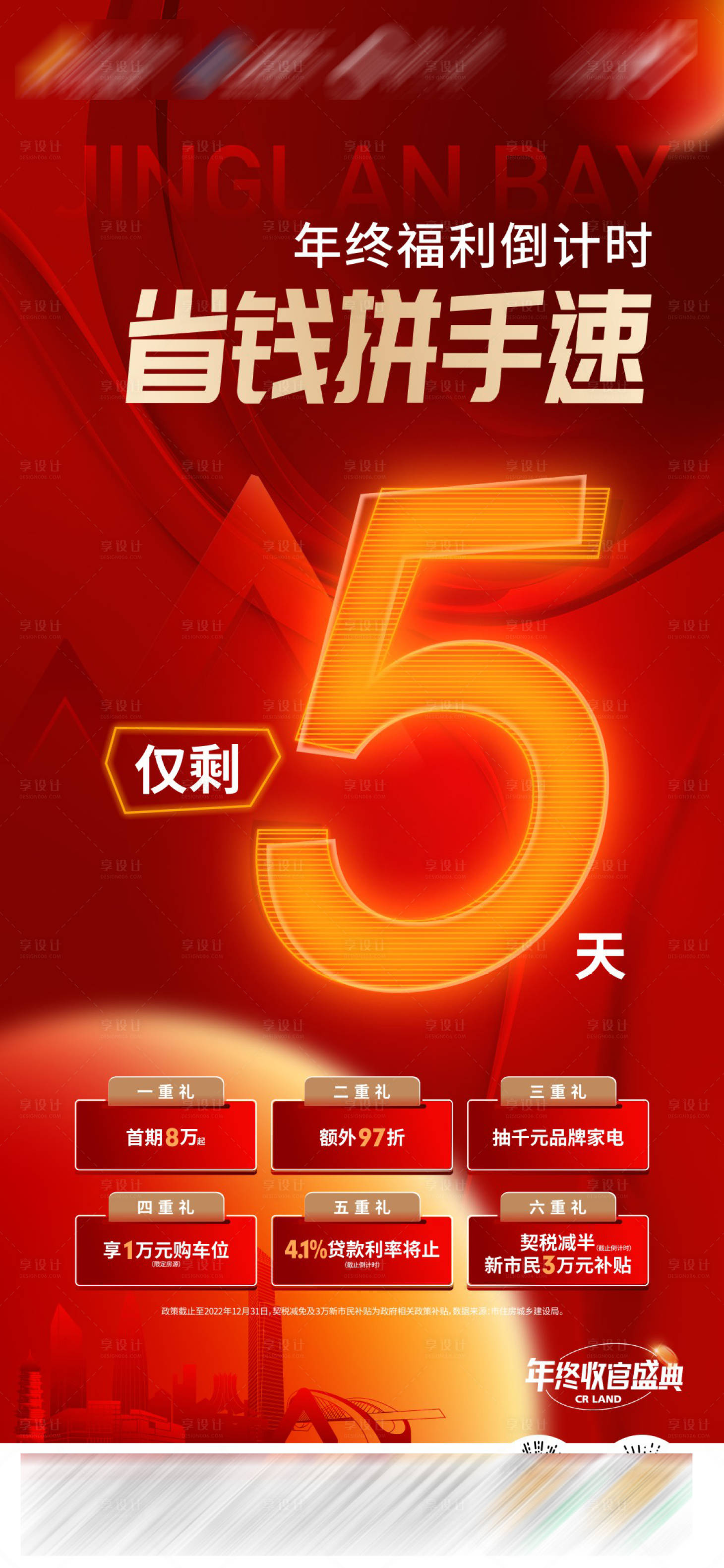 源文件下载【享设计】搜索编号：20270014073854868【地产促销海报】