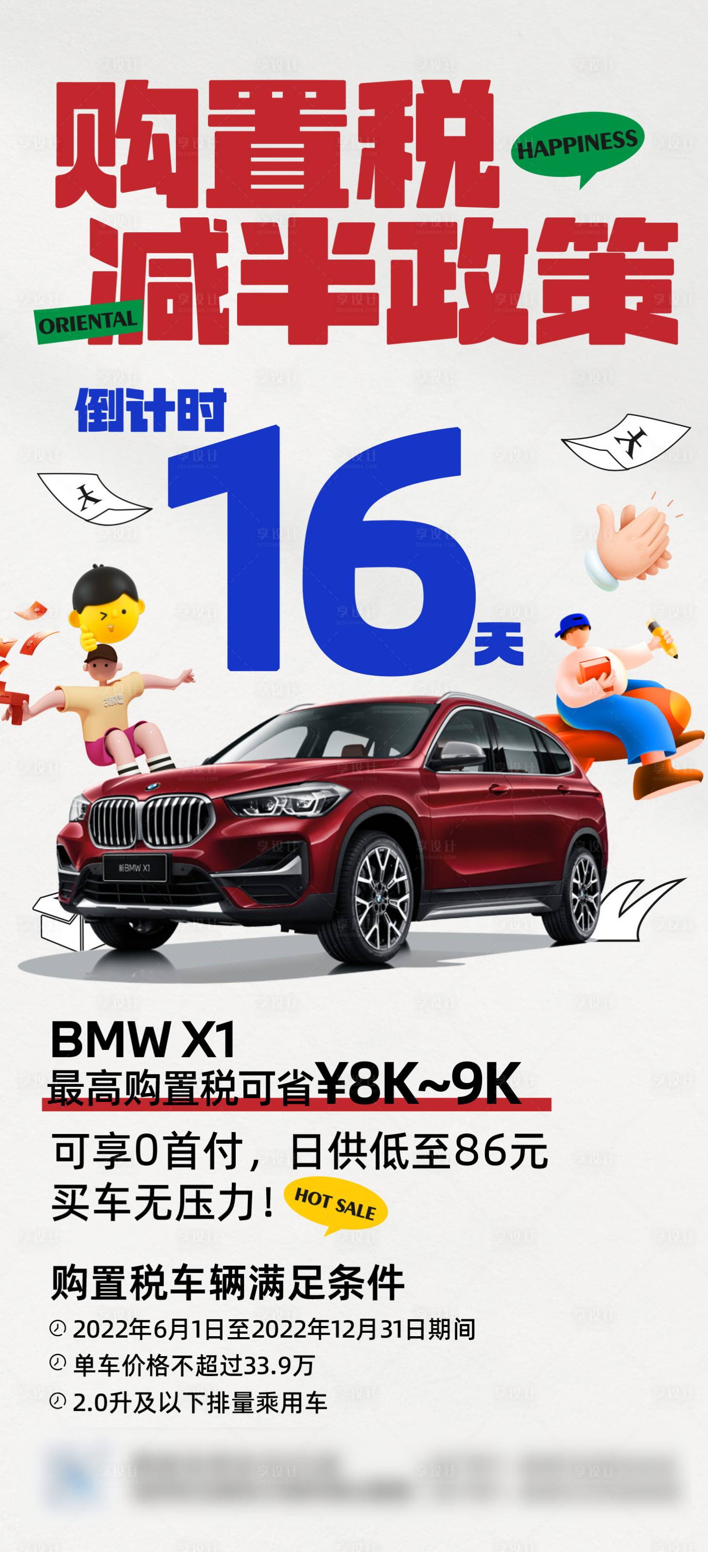 源文件下載【享設計】搜索編號：71100014172303162【汽車價格減半政策海報】