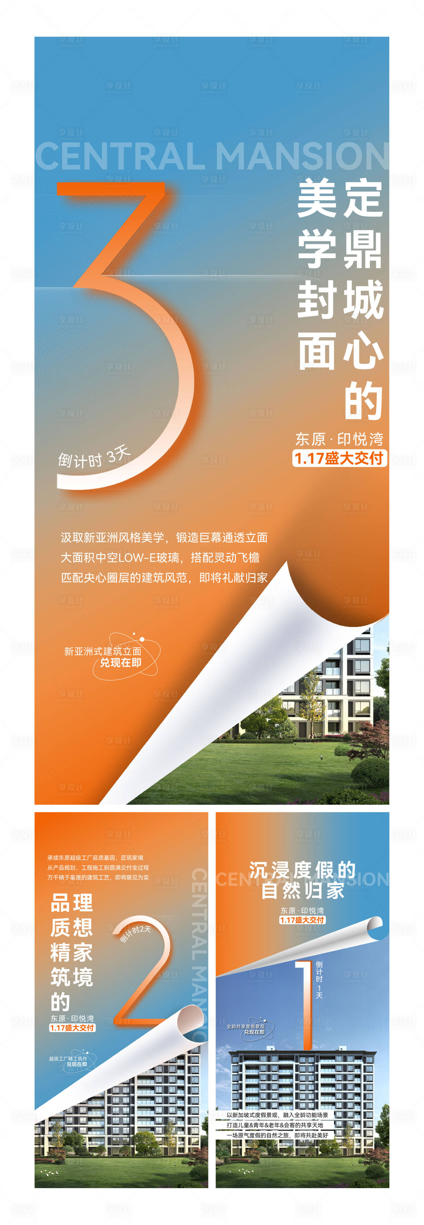 源文件下载【享设计】搜索编号：36240014421283007【房地产交付倒计时系列海报】