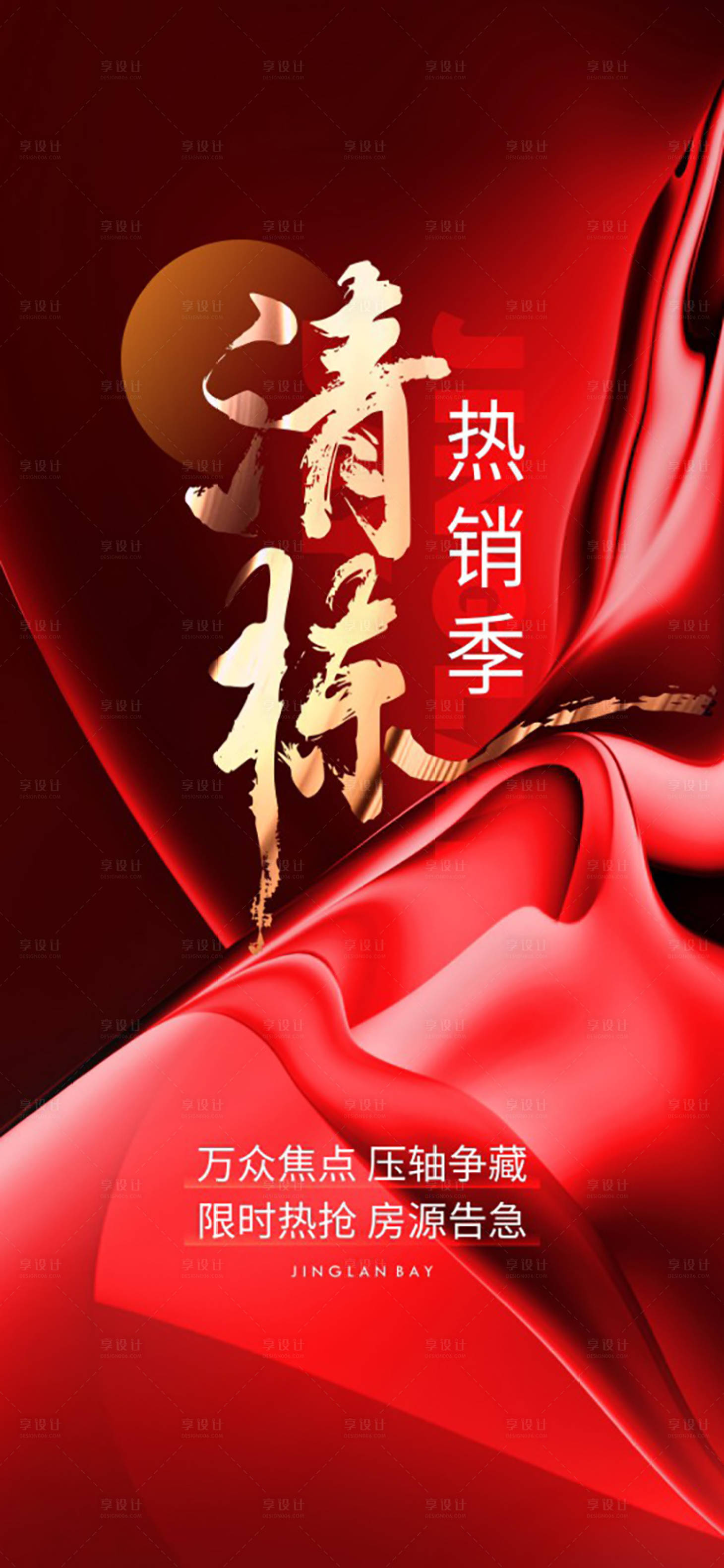 源文件下載【享設計】搜索編號：71750014072771298【地產熱銷喜報海報】