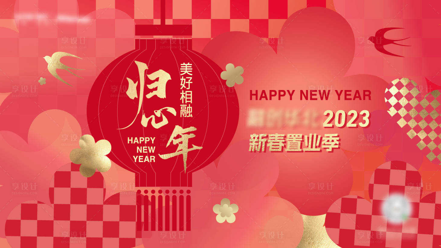 源文件下載【享設計】搜索編號：93330014289728571【新春置業背景板】