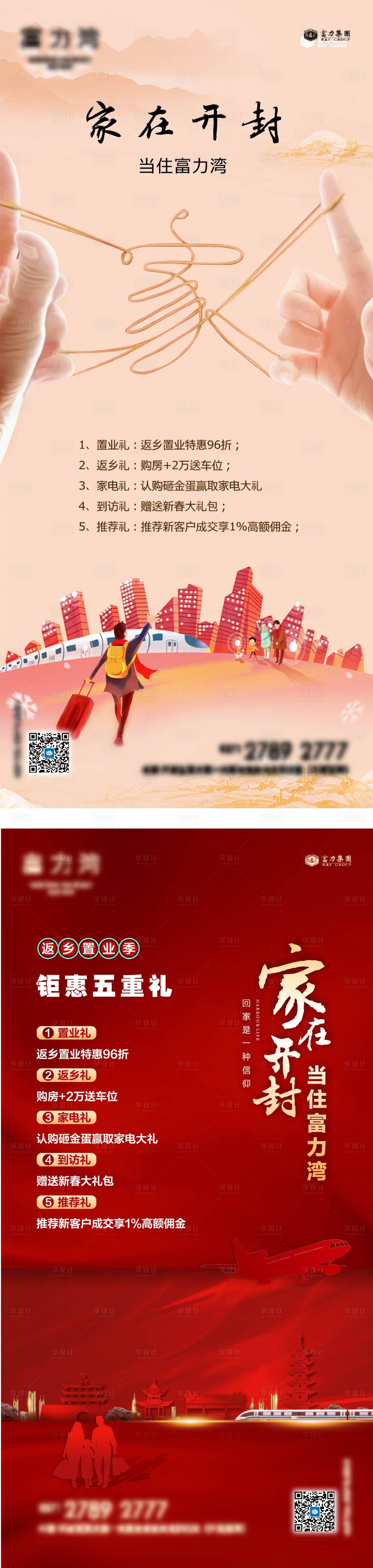 源文件下載【享設計】搜索編號：91240014164778409【房地產返鄉置業鉅惠重禮海報】