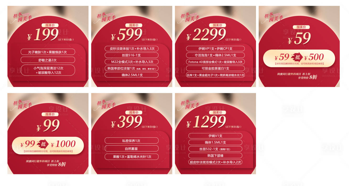 源文件下载【朋友圈囤美季医美九宫格海报】编号：99870014352694350