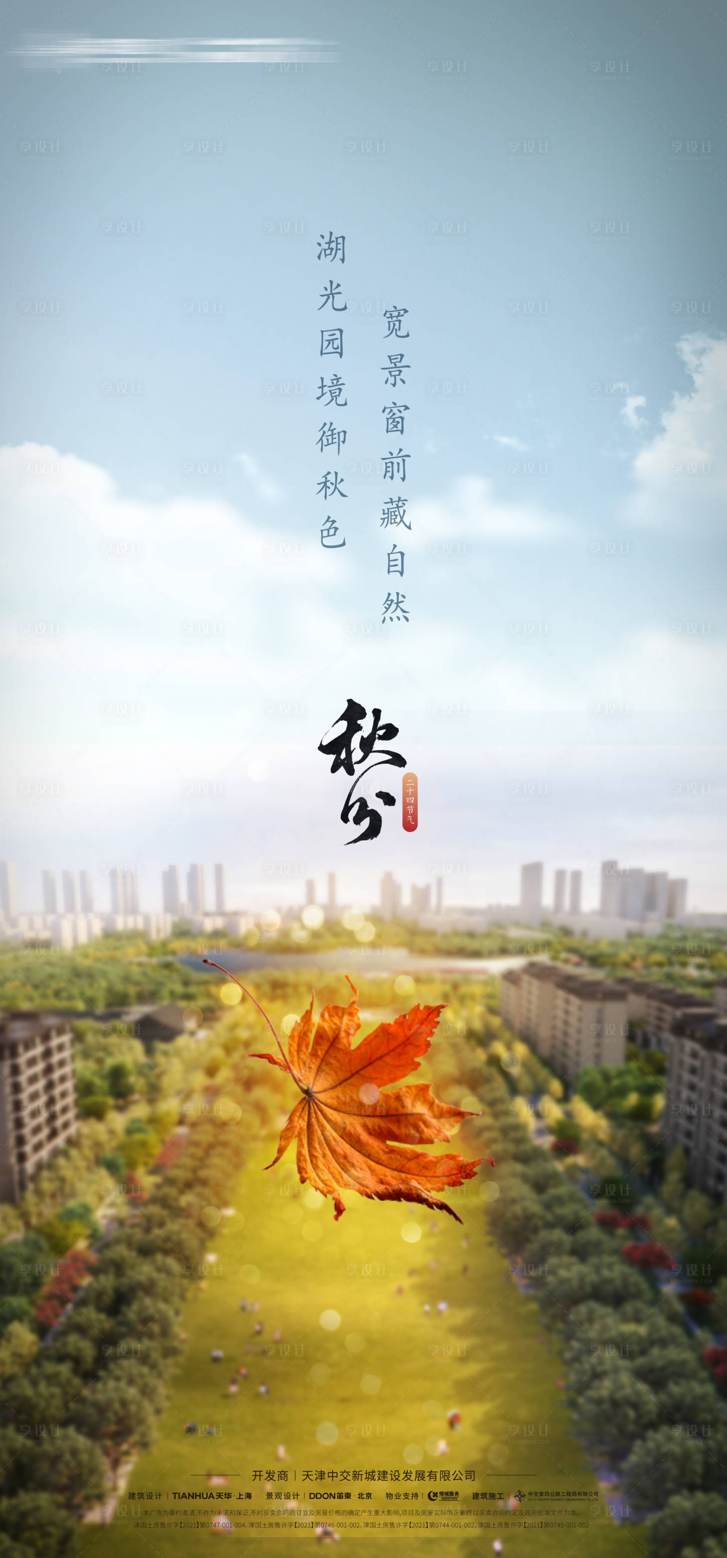 源文件下载【地产秋分海报】编号：62130014143359894