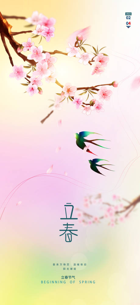 源文件下载【享设计】搜索编号：70170014313104048【立春春分清明立夏惊蛰系列海报】