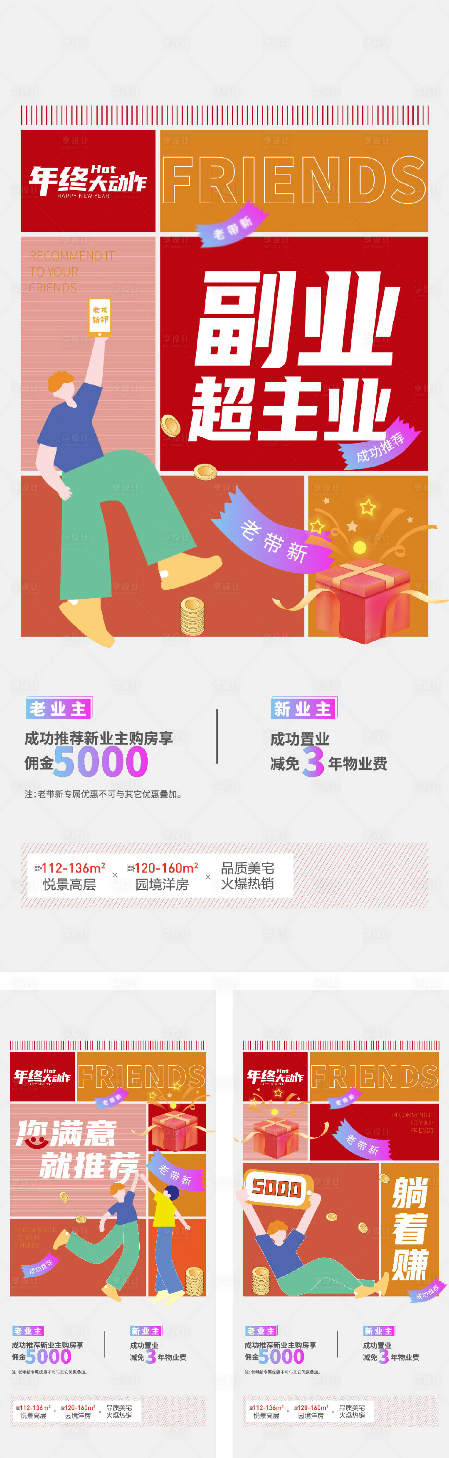 源文件下載【享設(shè)計(jì)】搜索編號(hào)：94570014068444904【地產(chǎn)老帶新全民經(jīng)紀(jì)人海報(bào)】