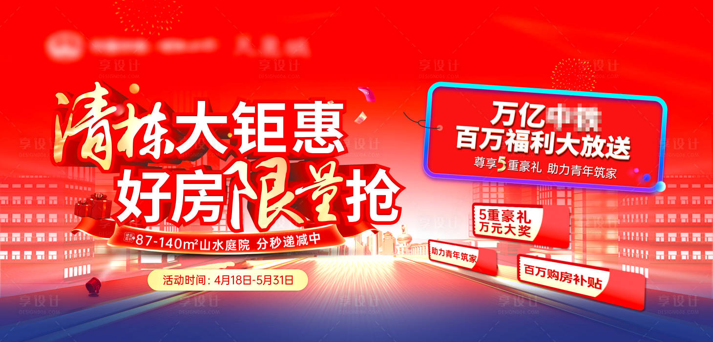 源文件下載【享設計】搜索編號：96910014243174351【地產清棟大鉅惠海報】