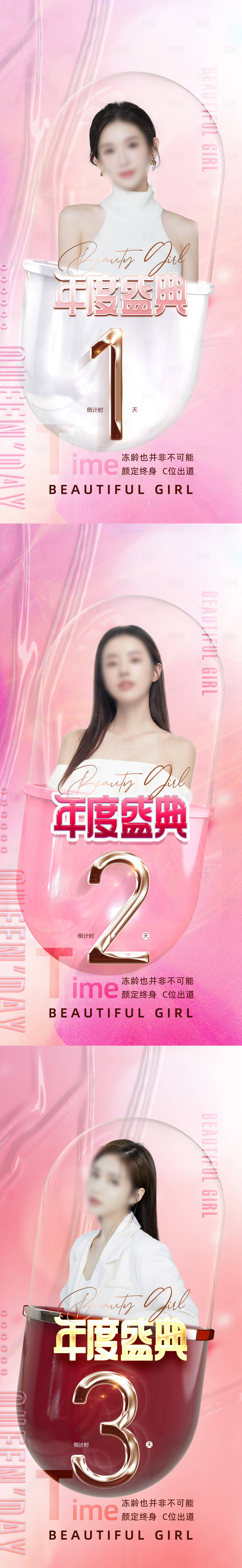 源文件下载【享设计】搜索编号：43640014338129539【医美倒计时海报】