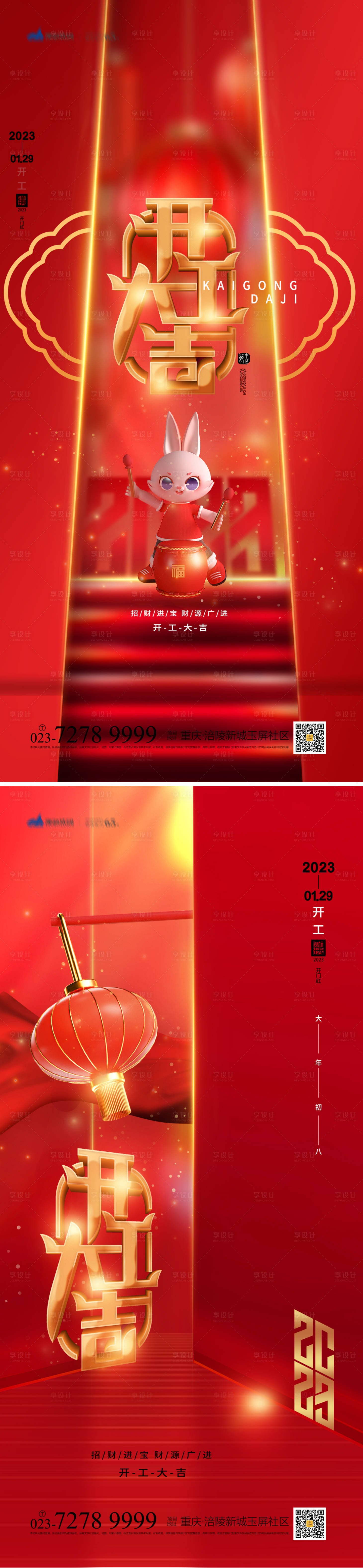 源文件下载【享设计】搜索编号：22680014285887890【开工大吉海报】