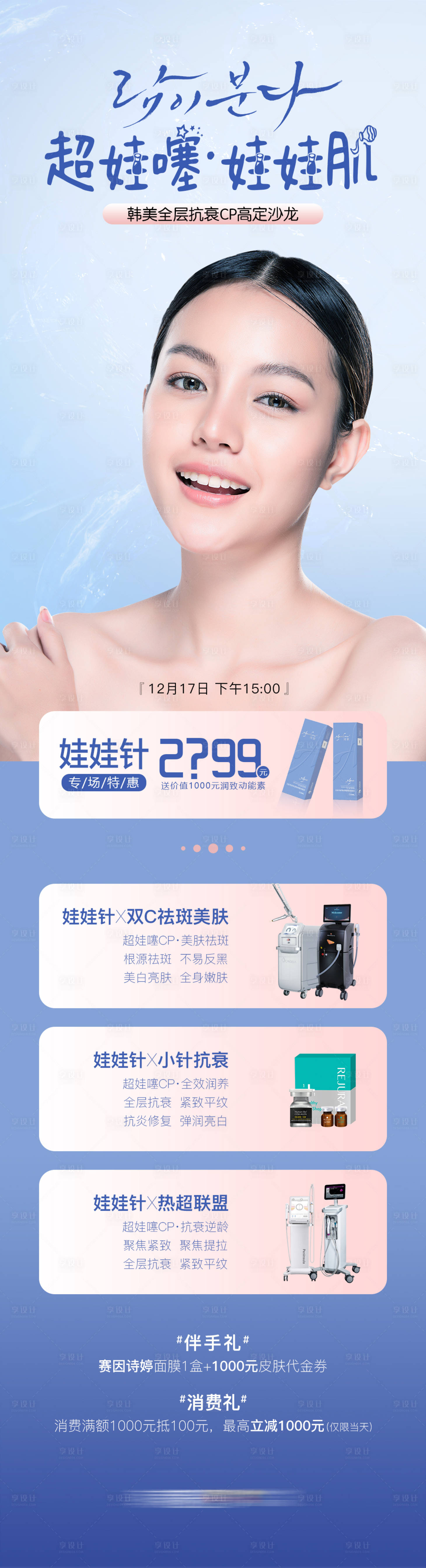 源文件下載【享設(shè)計】搜索編號：52160014145183172【醫(yī)美娃娃針長圖】