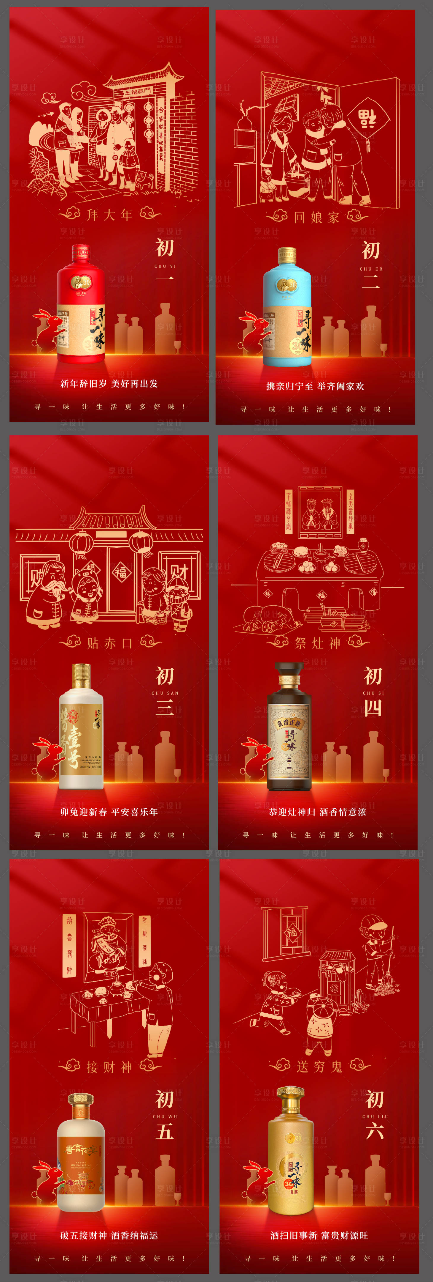 源文件下載【享設計】搜索編號：22840014345551243【年俗海報初一至初七】