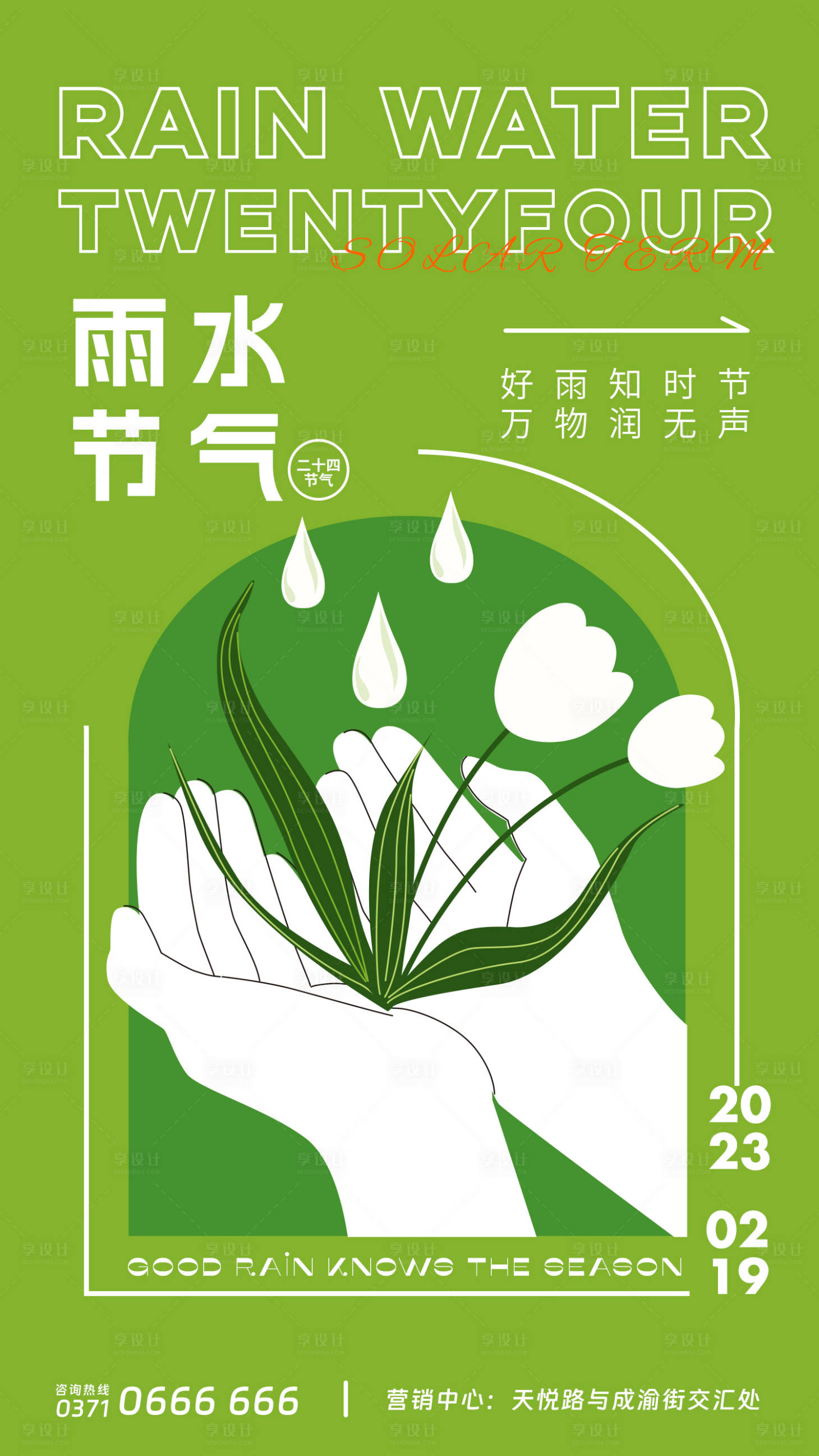 源文件下载【享设计】搜索编号：30550014197277856【雨水节气海报】