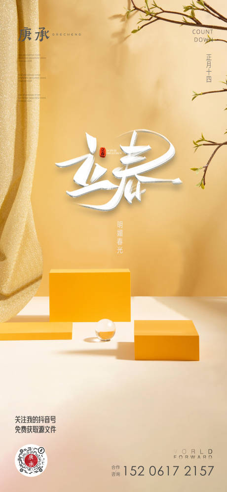 源文件下載【享設計】搜索編號：72750014260842199【立春節氣海報】