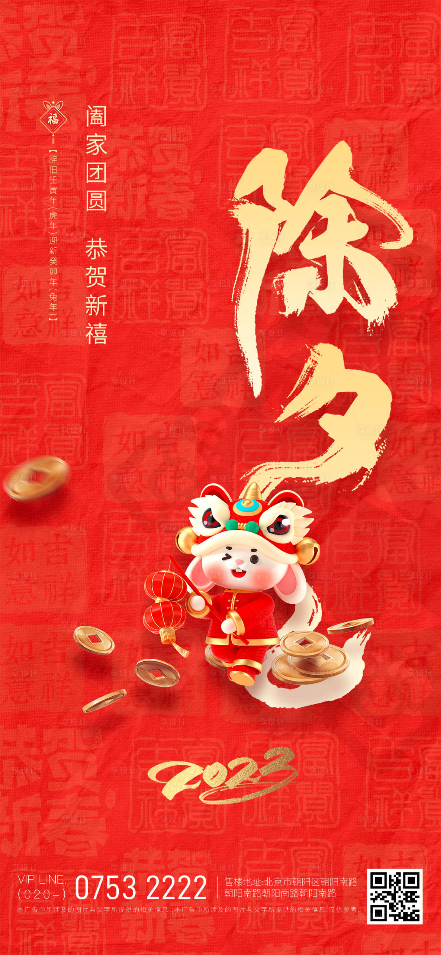 源文件下载【兔年新年新春除夕海报】编号：37940014253325555