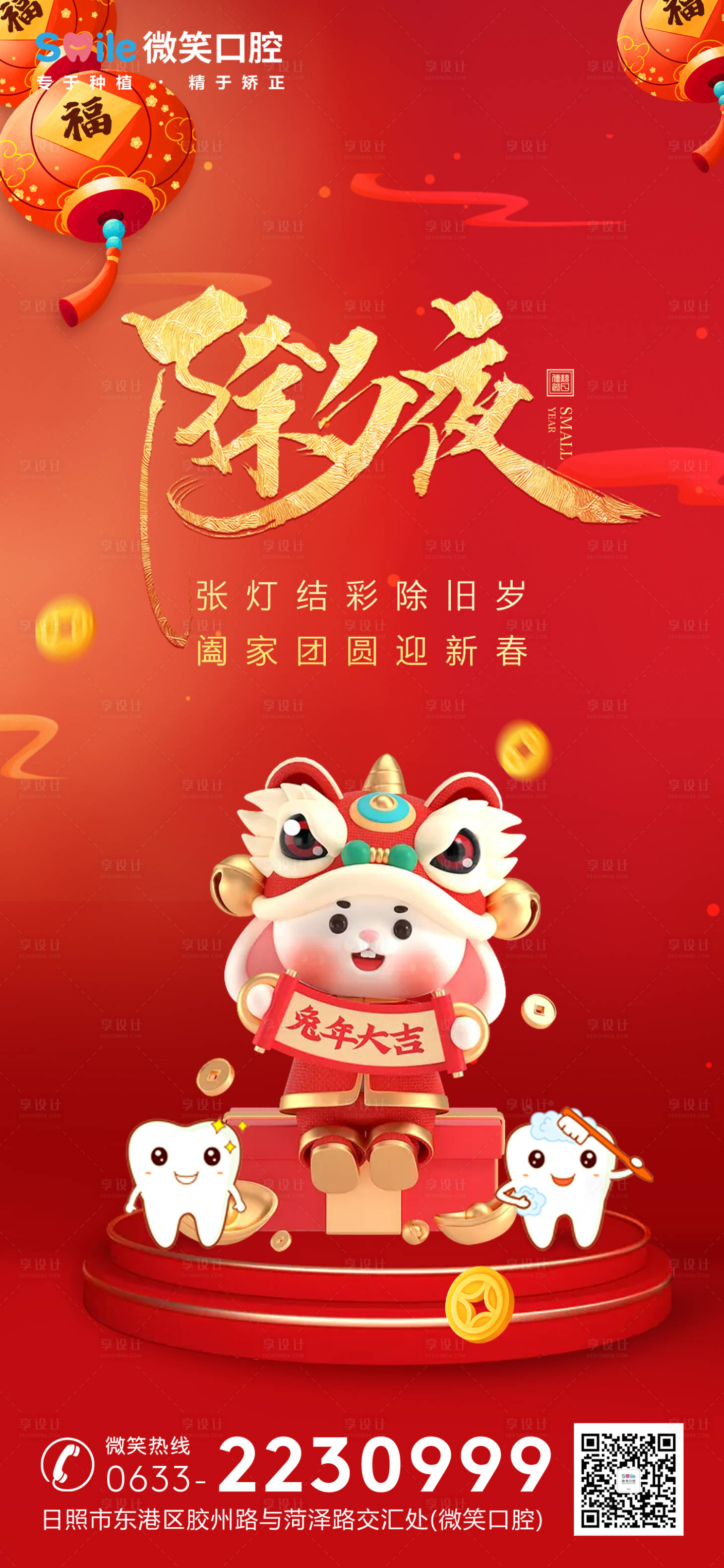 源文件下载【享设计】搜索编号：63220014264707629【医美口腔兔年除夕夜海报】