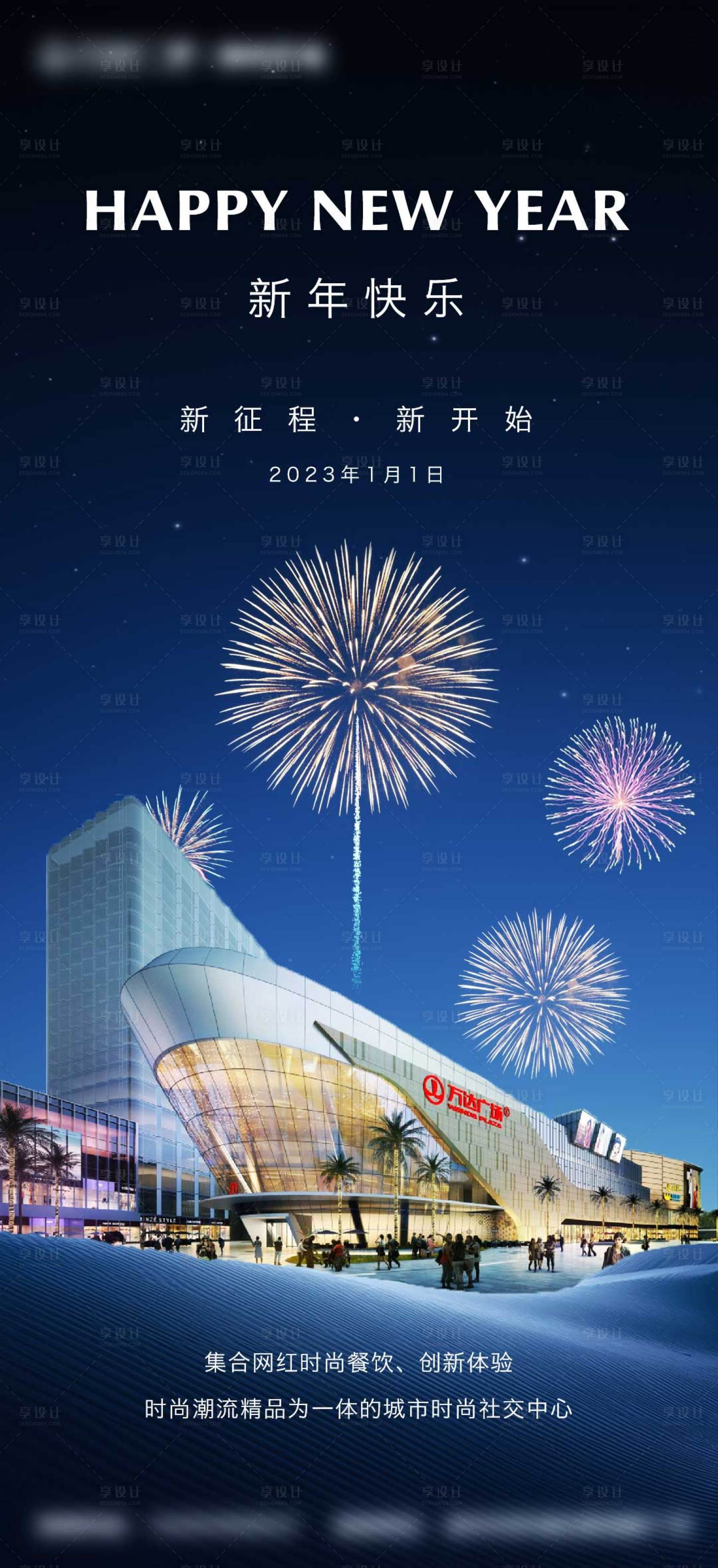 编号：20230102164041407【享设计】源文件下载-商业体新年快乐海报