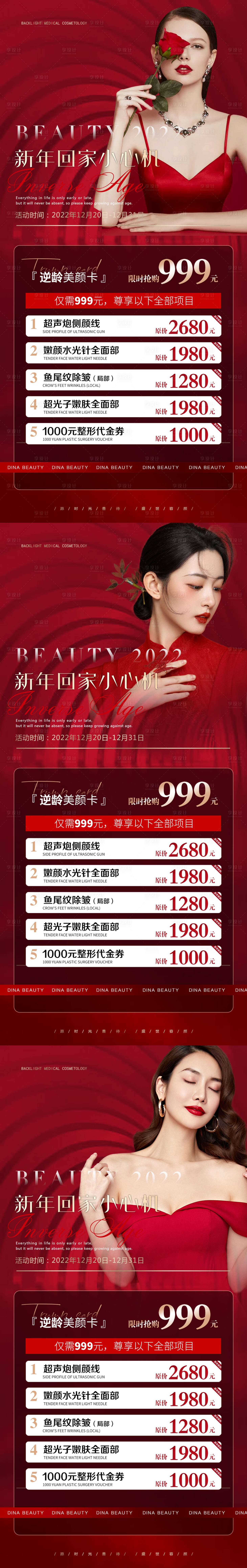 源文件下载【享设计】搜索编号：10610014143381922【医美逆龄卡系列海报】
