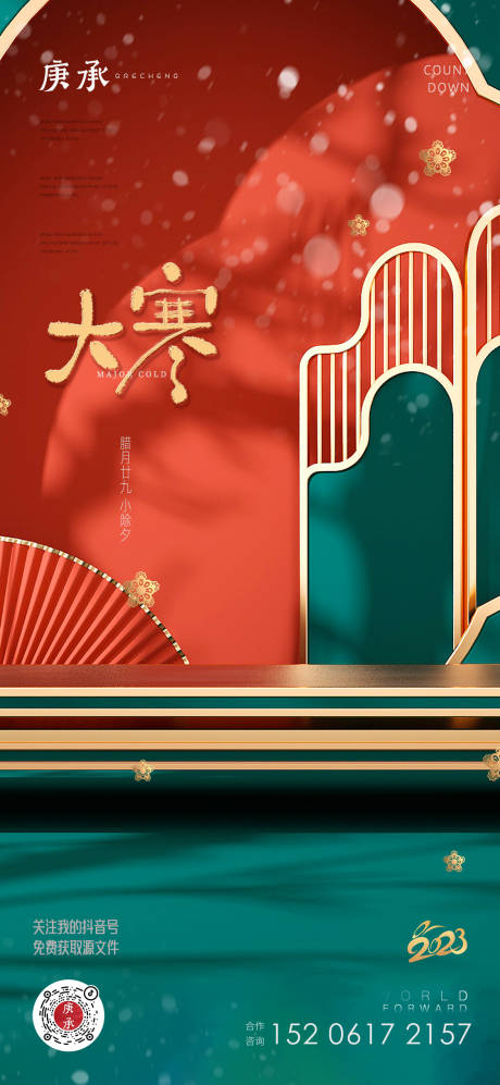 源文件下载【享设计】搜索编号：31220014244104165【大寒节气稿】