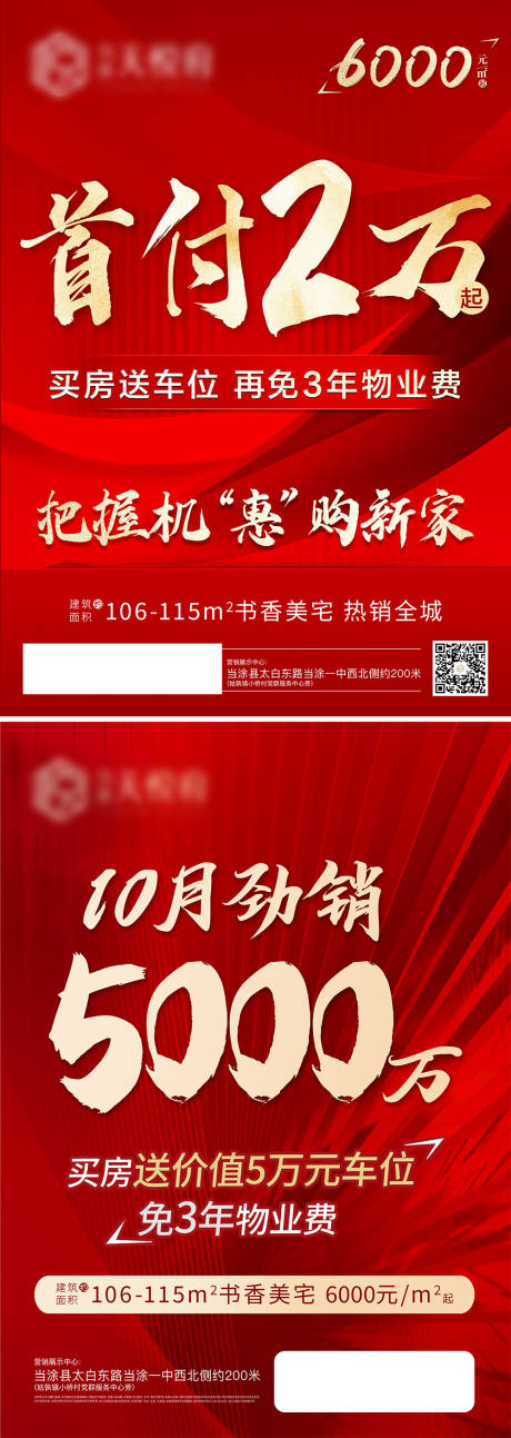 源文件下載【地產熱銷紅色系列海報】編號：11500014246659100