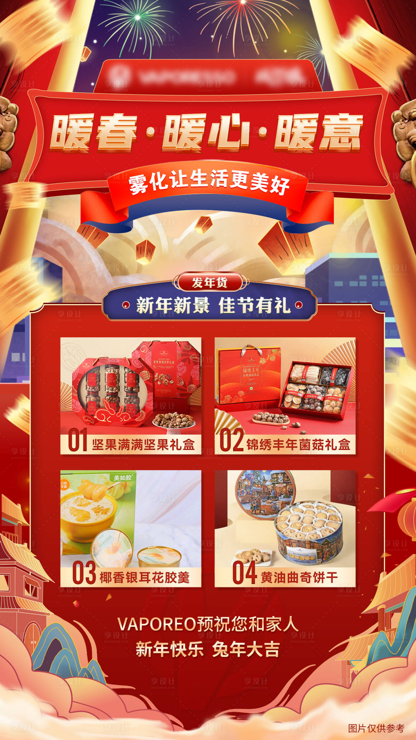 源文件下载【享设计】搜索编号：70720014225447700【年货新年礼品】