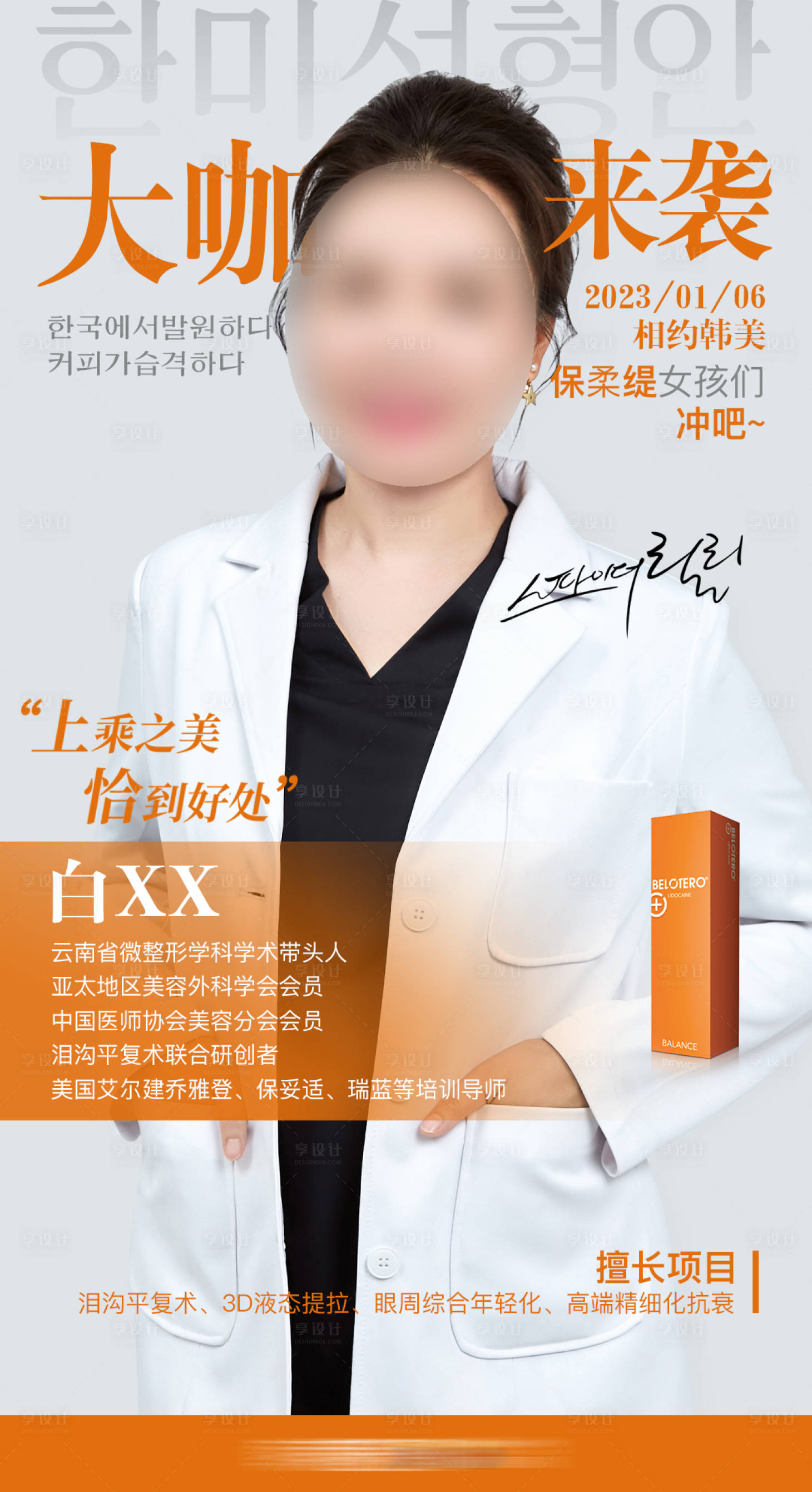 源文件下载【享设计】搜索编号：39300014145839594【医美大咖来袭保柔缇专家坐诊海报】