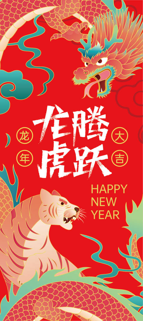 源文件下载【龙腾虎跃春节海报】编号：56680014336996937