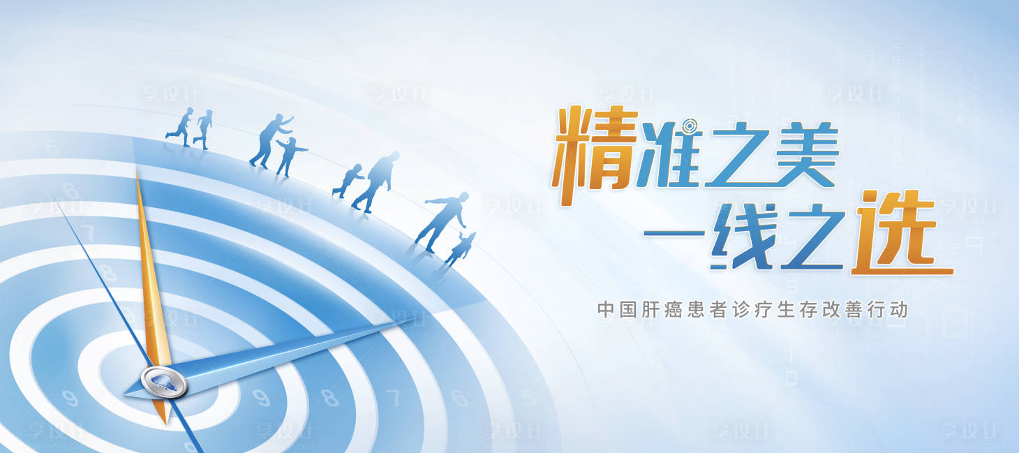 源文件下载【享设计】搜索编号：52330014256952917【精选之美一线之选肝癌改善行动】
