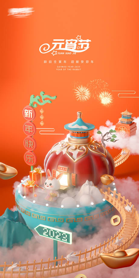源文件下载【元宵节2023新年跨年海报】编号：32130014299555959