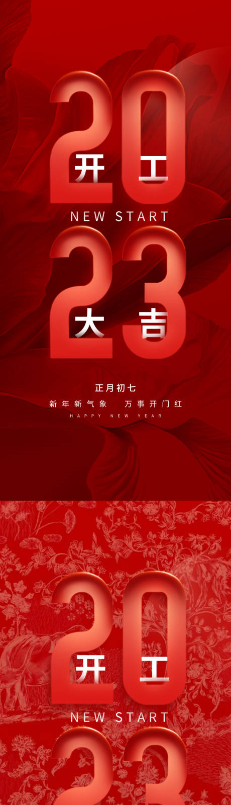 源文件下载【开工大吉海报】编号：20230122205859893