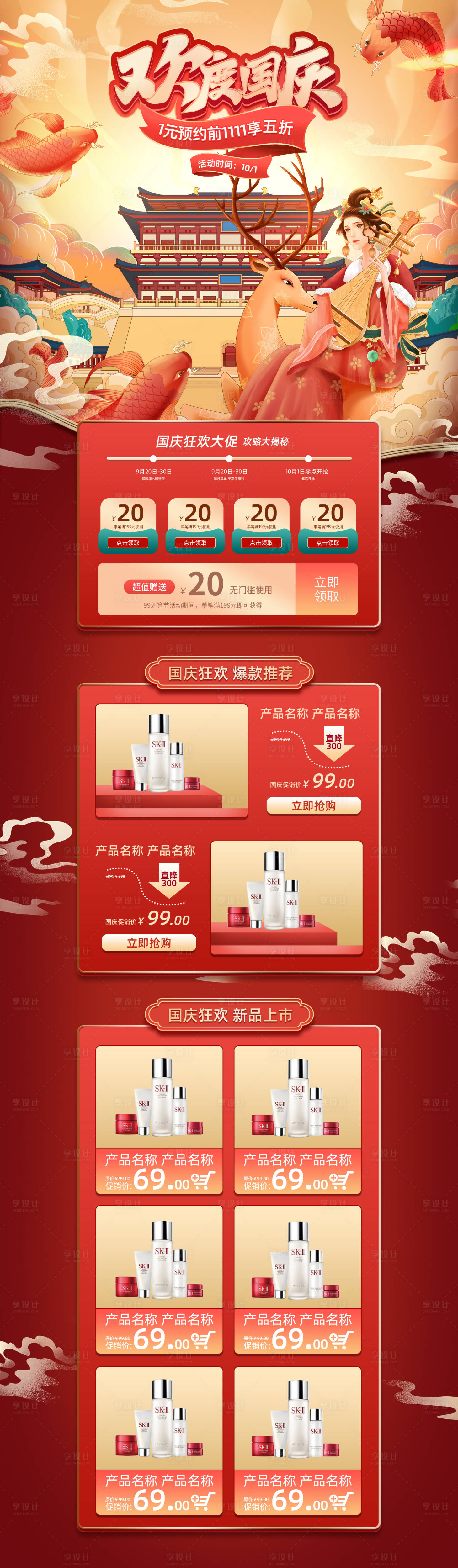 源文件下載【享設(shè)計(jì)】搜索編號(hào)：80740014145683344【電商平臺(tái)國(guó)慶狂歡大促促銷歡度國(guó)慶1元】
