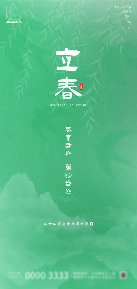 源文件下载【立春海报】编号：47850014405725267
