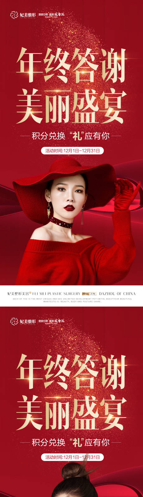 源文件下载【享设计】搜索编号：11920014063558559【医美年终答谢活动】