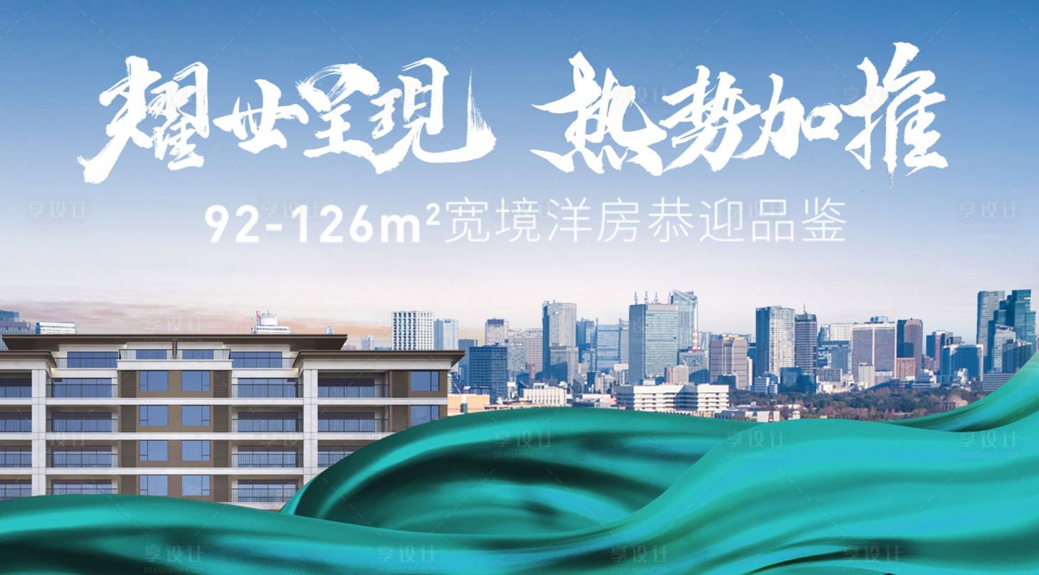 源文件下载【享设计】搜索编号：30740014119956062【地产洋房户外主画面】