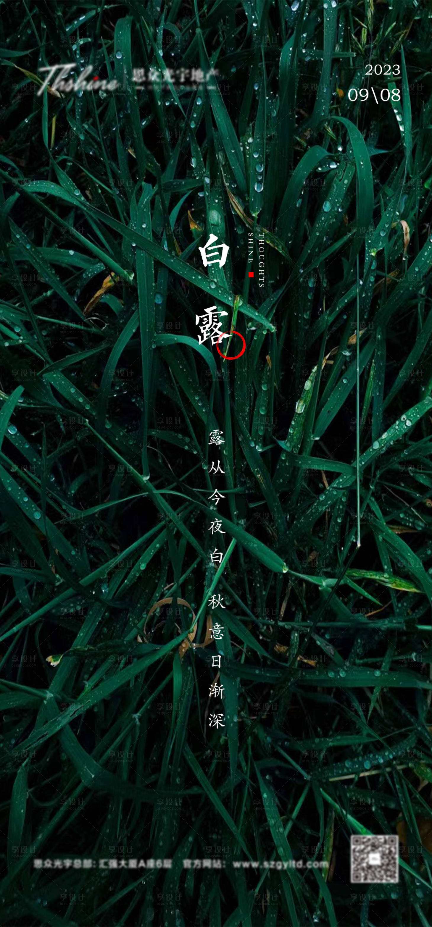 源文件下载【享设计】搜索编号：98170014270491897【地产白露节气海报】
