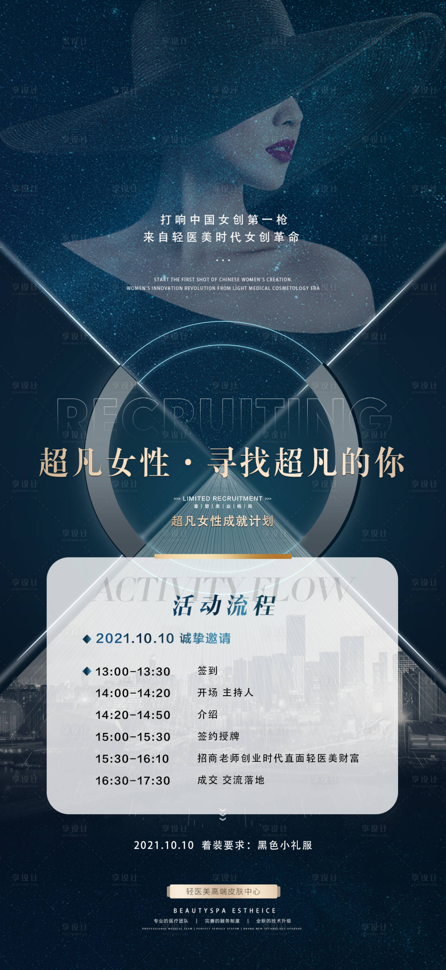 源文件下載【享設(shè)計(jì)】搜索編號(hào)：60450014080122340【醫(yī)美招商活動(dòng)海報(bào)】