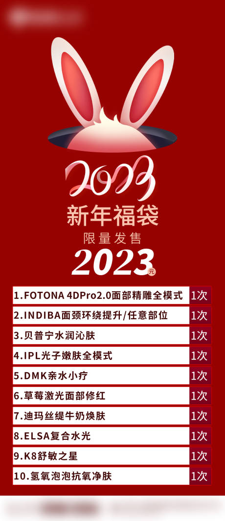 源文件下载【享设计】搜索编号：42450014253084947【医美新年价格表海报】