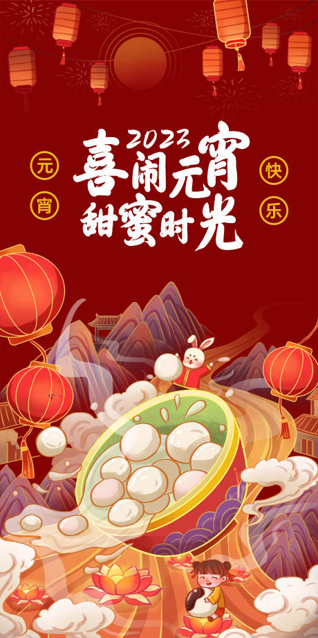 源文件下载【2023喜闹元宵节喜庆海报】编号：20700014339518602