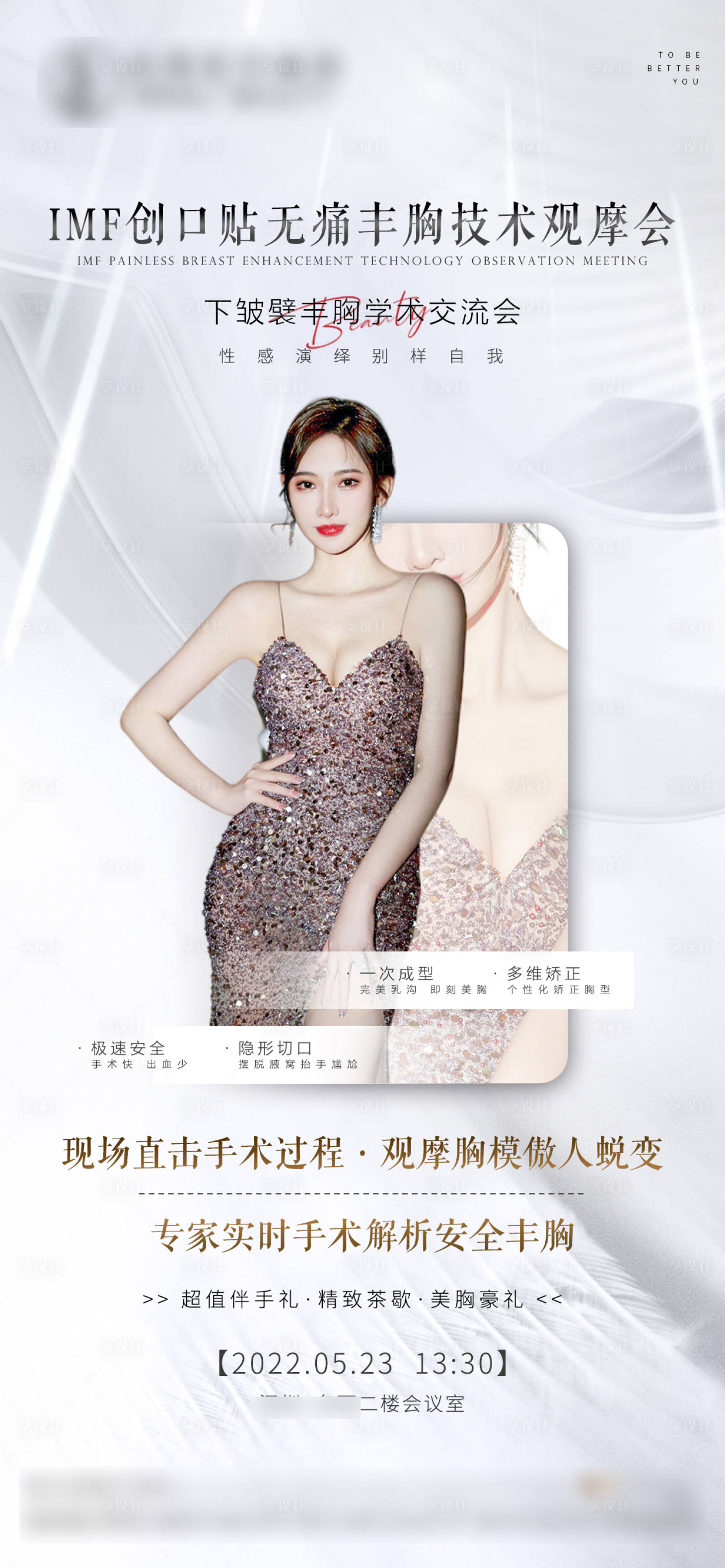 源文件下载【享设计】搜索编号：31070014265564905【医美胸模会活动宣传海报】