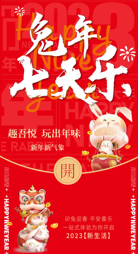 源文件下载【兔年七天乐海报】编号：15270014218847670