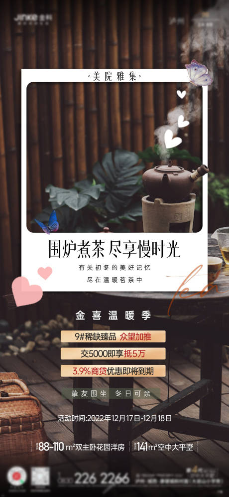 源文件下载【地产围炉活动海报】编号：31200014107901095