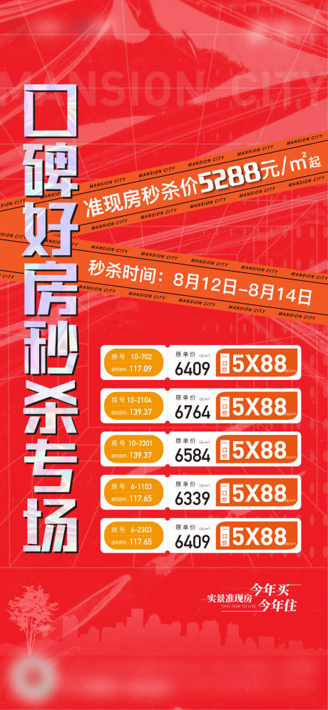 源文件下载【特价房热销海报】编号：48140014119515865