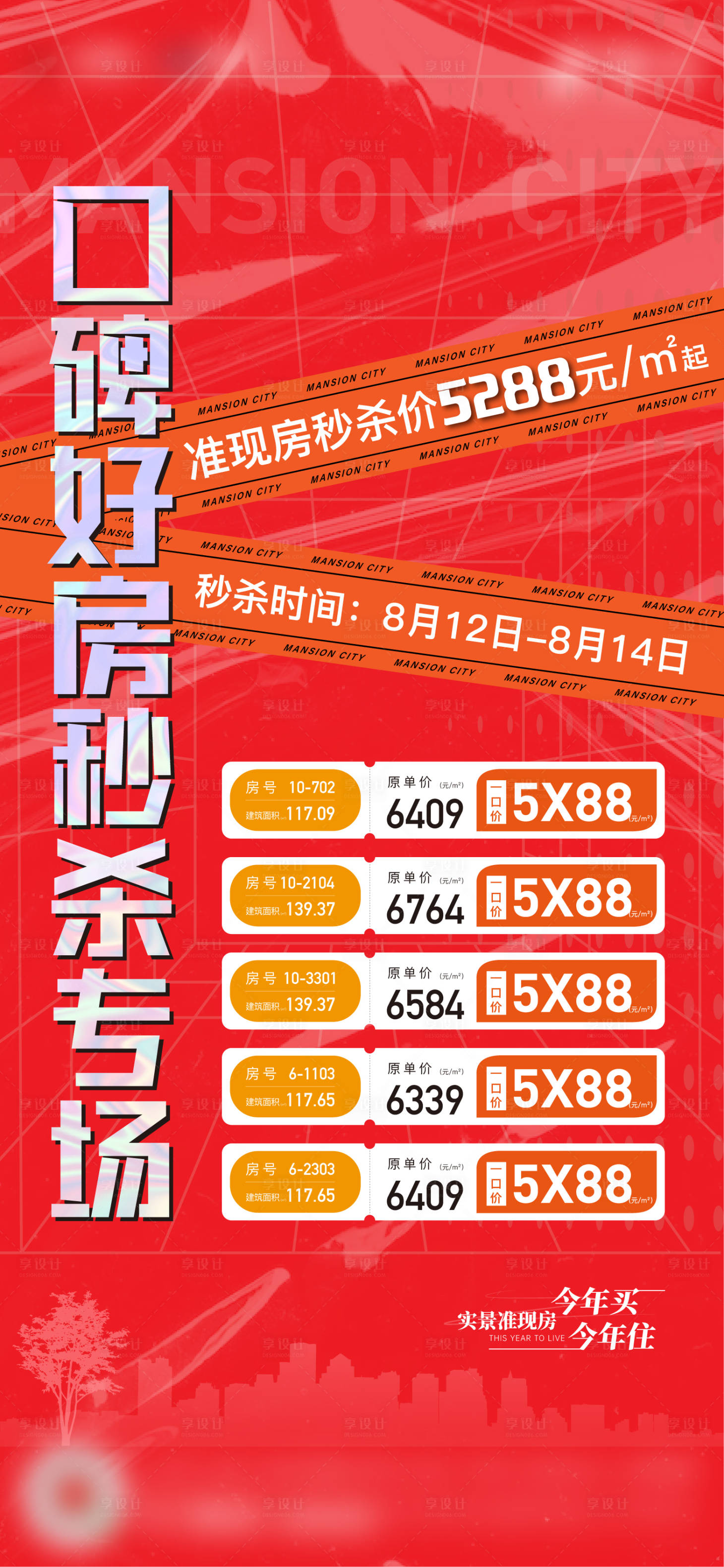 源文件下載【特價房熱銷海報】編號：48140014119515865