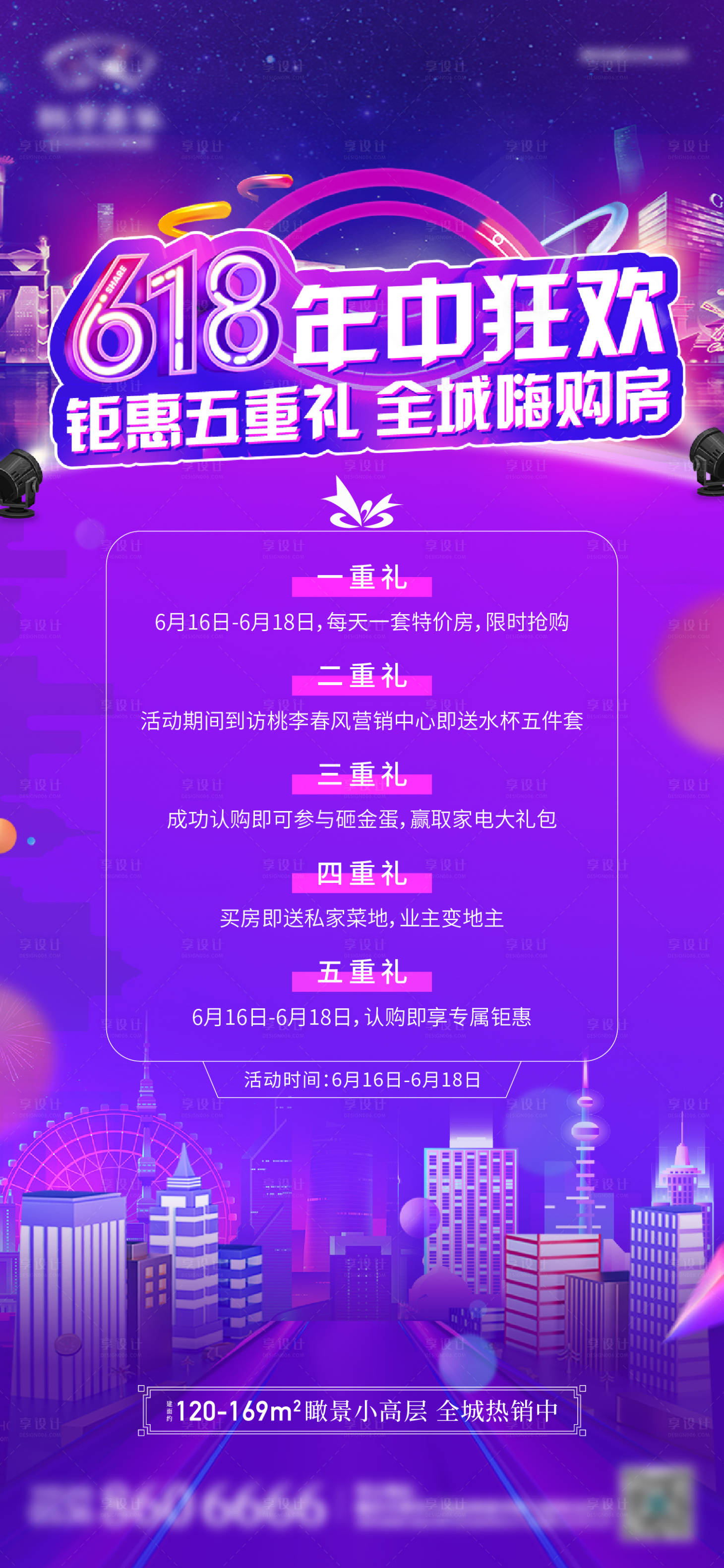 源文件下载【享设计】搜索编号：20710014267708442【地产618五重礼活动海报】