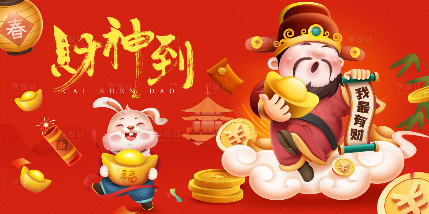 源文件下載【享設計】搜索編號：29600014280462852【財神到展板】